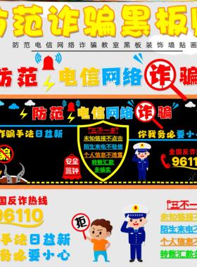 画防诈骗校园布置信息装饰范电信防诈骗文化墙中小学预防反诈预防