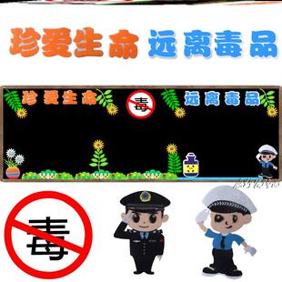 墙贴班级禁毒黑板报装饰学生布置墙贴画主题珍爱文化墙布置小学