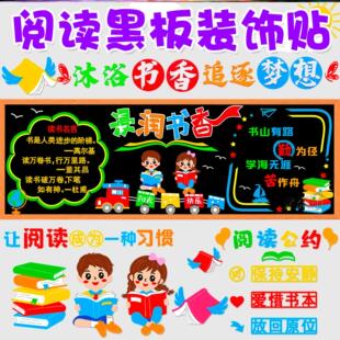 材料墙贴画读书节黑板报文化建设环创材料小学图书角伴我阅读宣传