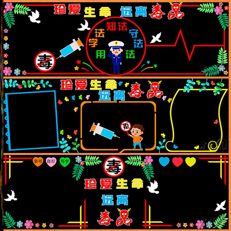远离墙贴画墙贴班级文化墙宣传安全禁毒主题黑板报毒品初中生命