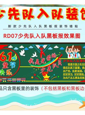 宣传装饰向党黑板报红领巾少先队板报墙贴画班级创意墙贴中小学
