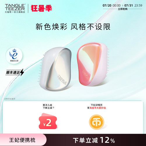TangleTeezer便携王妃梳送礼礼物
