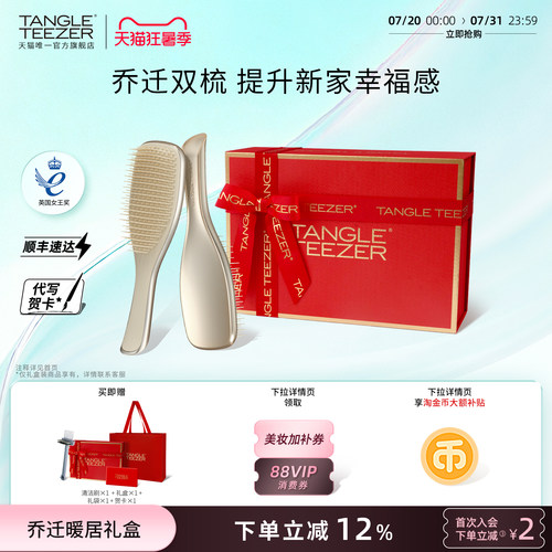 TangleTeezer奢华王妃梳乔迁礼物