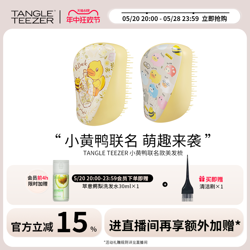 TangleTeezer 小黄鸭B.Duck新品合作款tt梳女士