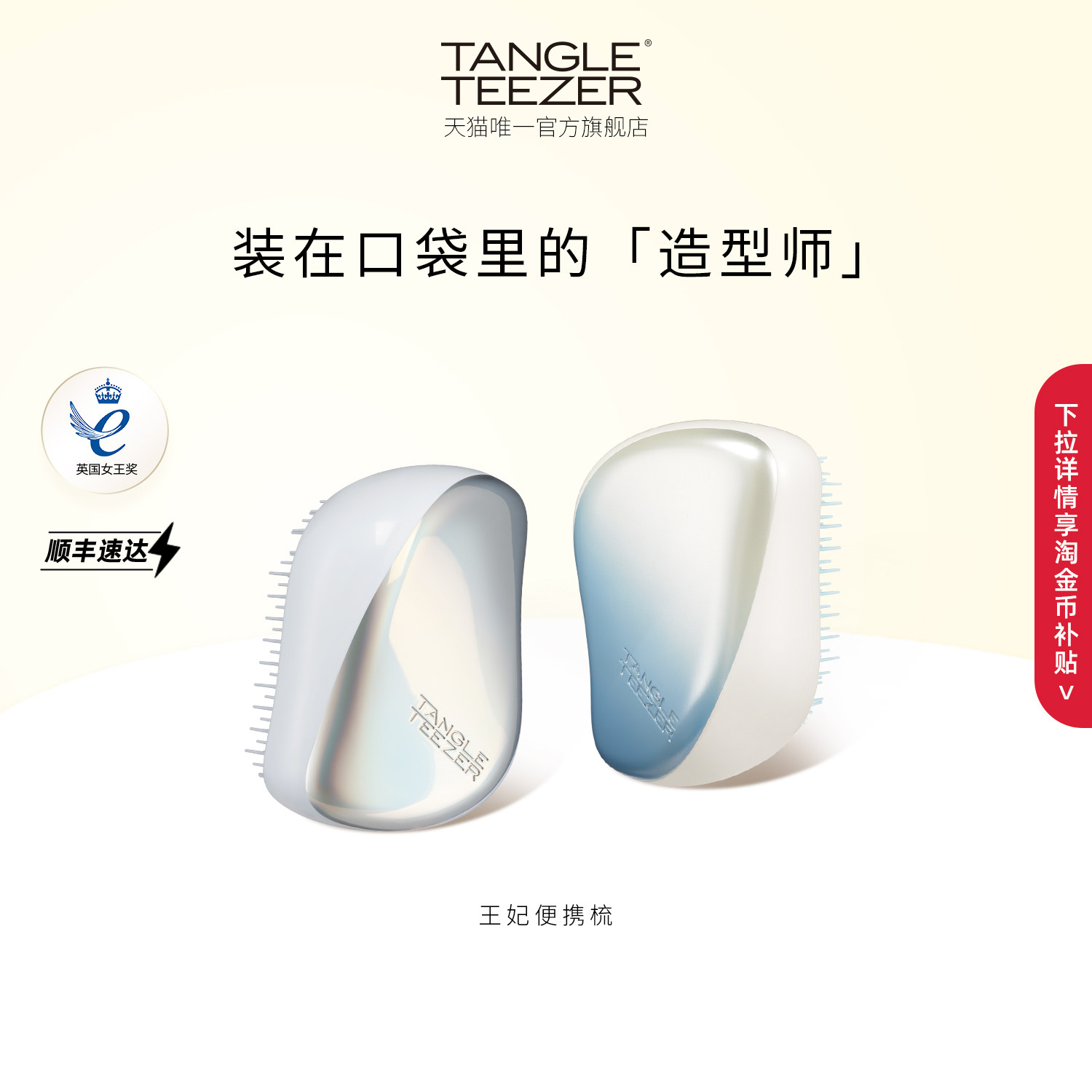 TangleTeezer便携王妃梳送礼礼物