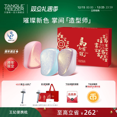 TangleTeezer便携王妃梳送礼礼物