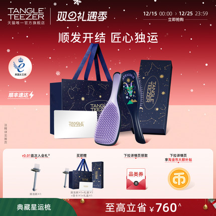 【送礼礼物】TangleTeezer星运梳星座礼盒灵巧tt梳送礼物梳子女zx