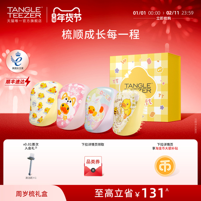 TangleTeezer小黄鸭联名周岁礼物