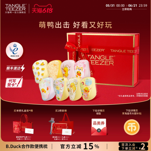 TangleTeezer小黄鸭联名tt梳礼物