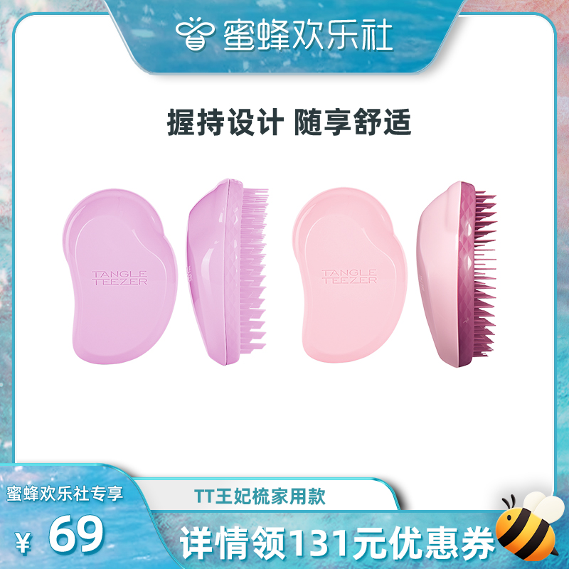 【蜜蜂欢乐社】TangleTeezer王妃梳tt家用顺卷梳子女士专用发梳