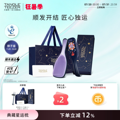 TangleTeezer星运TT梳子生日礼物