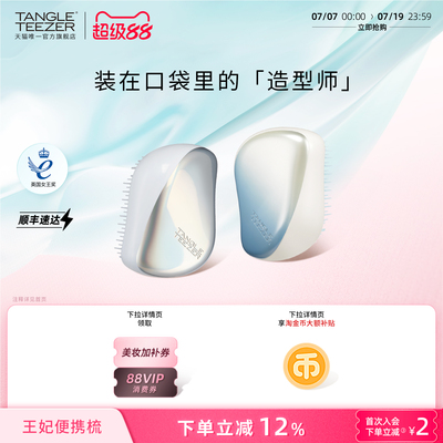 TangleTeezer便携王妃梳送礼礼物