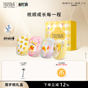 TangleTeezer王妃梳tt梳小黄鸭IP联名款宝宝周岁礼梳子儿童礼盒zx