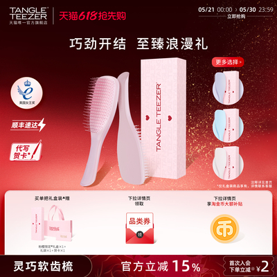 TangleTeezer灵巧王妃梳送礼礼物