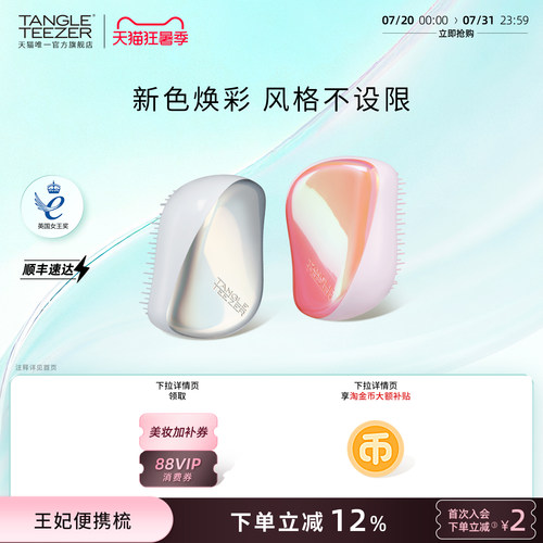 TangleTeezer便携王妃梳送礼礼物