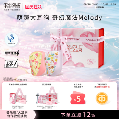 TangleTeezer美乐蒂联名款按摩梳