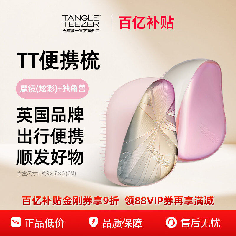 【百亿补贴】TangleTeezer英国王妃tt梳顺发便携梳按摩气垫梳伴手,家庭/个人清洁工具,梳子/化妆梳/按摩梳,淘宝优惠券,粉丝福利购,淘宝优惠卷