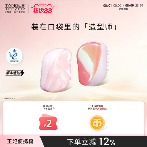 TangleTeezer便携王妃梳送礼礼物