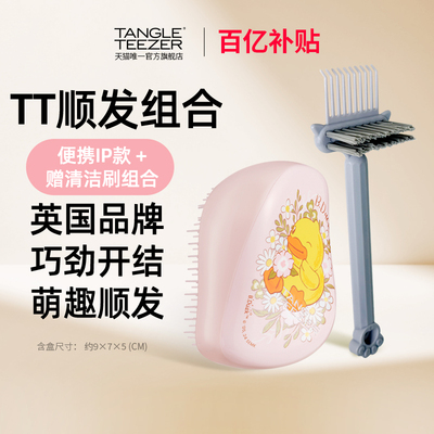 【百亿补贴】TangleTeezer英国王妃tt梳灵巧梳便携洗头按摩梳伴手