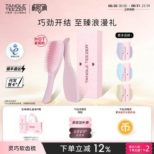 TangleTeezer灵巧王妃梳送礼礼物