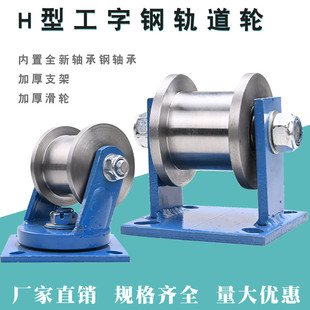 重型方钢槽轮 工字钢滑轮 铁轮大门滚轮 钢加厚Ｈ型双边轨道轮
