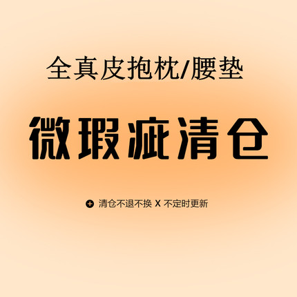 头层牛皮/双面真皮【微瑕疵清仓】抱枕腰垫瑕疵品限量出/售完即止
