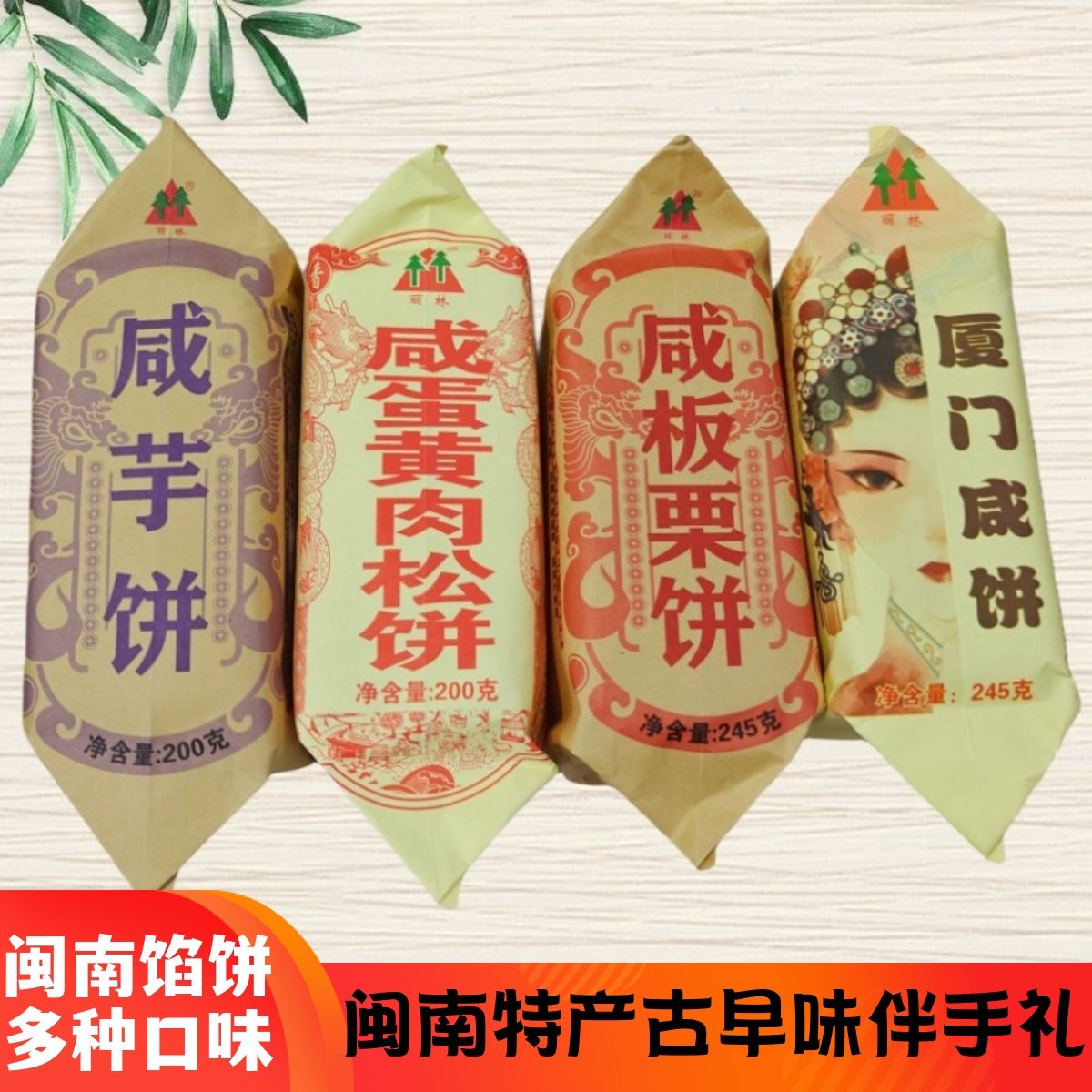 闽南特产泉州咸芋饼咸蛋黄肉松饼咸板栗饼咸绿豆饼厦门馅饼咸饼