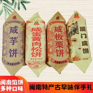 闽南特产泉州咸芋饼咸蛋黄肉松饼咸板栗饼咸绿豆饼厦门馅饼咸饼