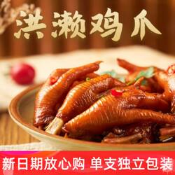 闽南特产福建泉州贻庆洪濑鸡爪卤味零食凤爪单支独立装香卤鸭小腿