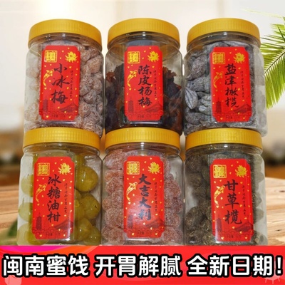 闽南蜜饯油柑金桔干甘草橄榄杨梅
