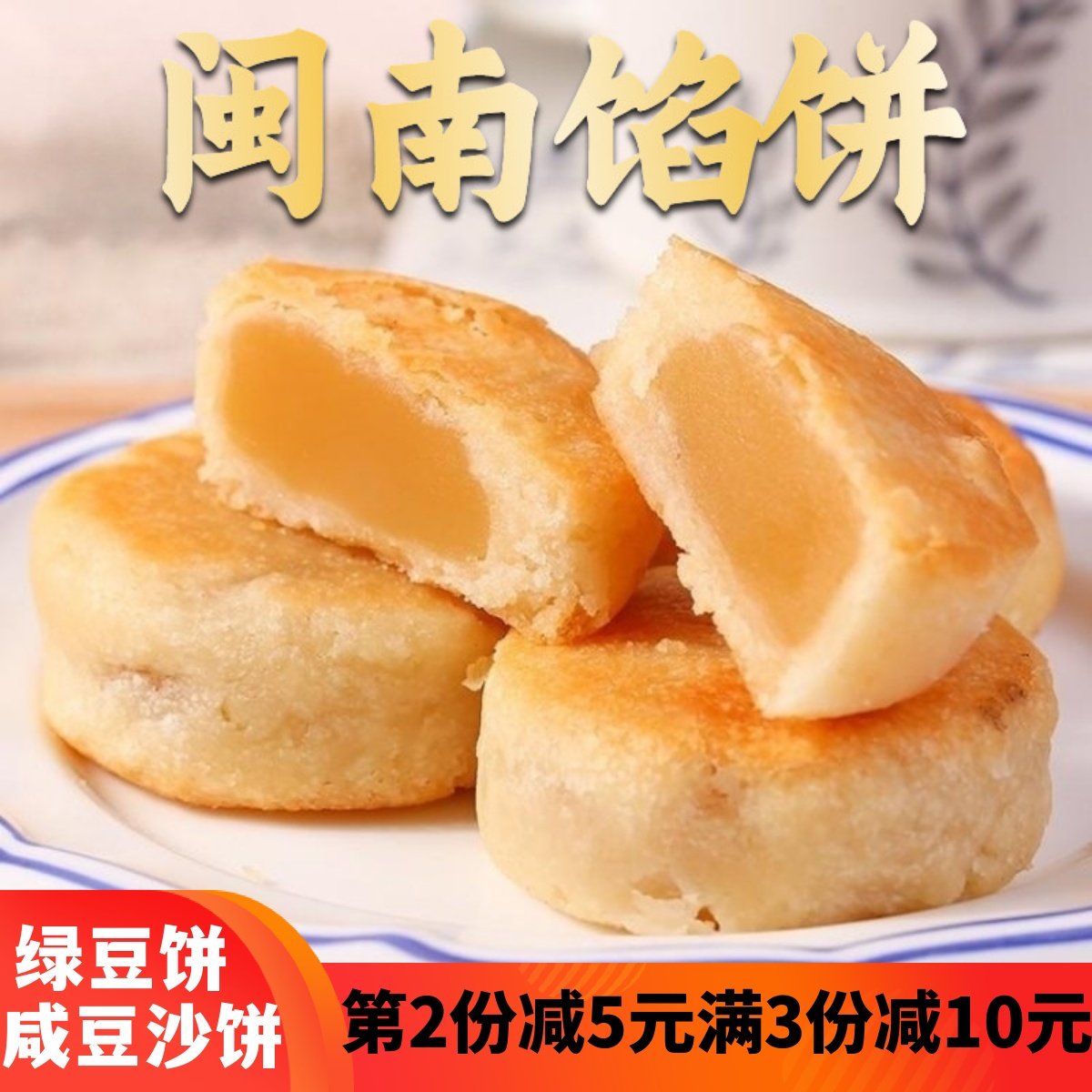 闽南特产手工绿豆饼厦门馅饼咸豆沙饼传统糕点伴手礼茶点零食点心