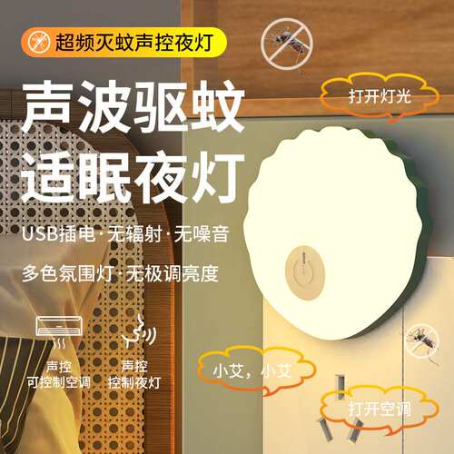 智能声控超声波驱蚊小夜灯柔光护