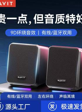 havit/海威特电脑音响台式迷你喇叭家用桌面笔记本有线蓝牙小音箱