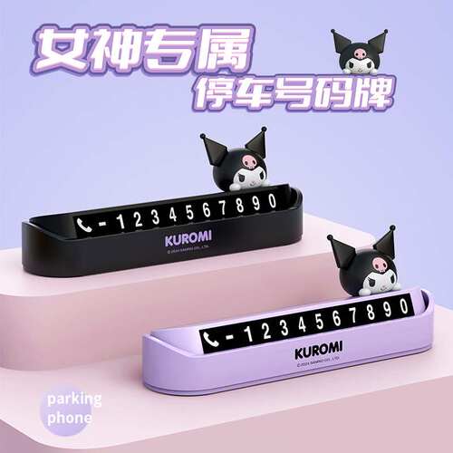 酷洛米汽车挪车电话牌临时停车号