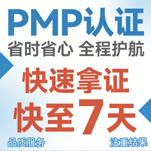 PMP项目管理PMI认证PMP直通车拿结果培训课程轻松通过