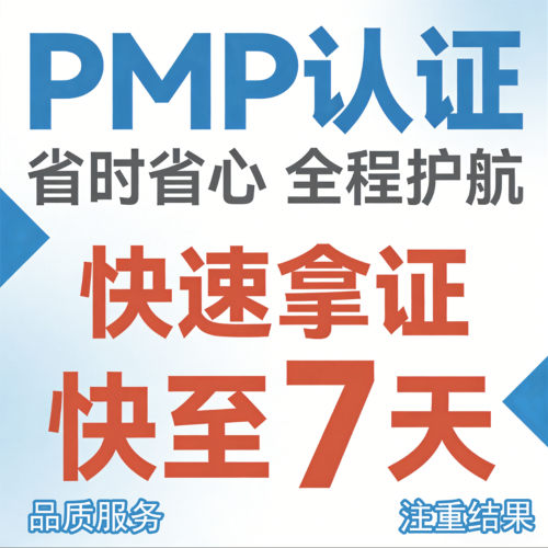 PMP项目管理认证快速结果代报名培训课程题库轻松通过