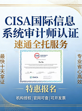 CISA认证特惠报名注册信息系统审计师0基础CISA考试