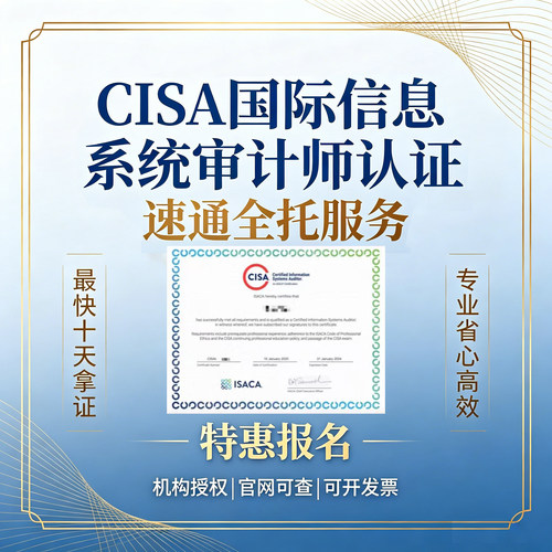 CISA认证特惠报名注册信息系统审计师0基础CISA考试