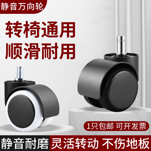 办公椅子轮子万向轮转椅电脑椅电竞座椅移动滑轮橡胶静音脚轮滚轮