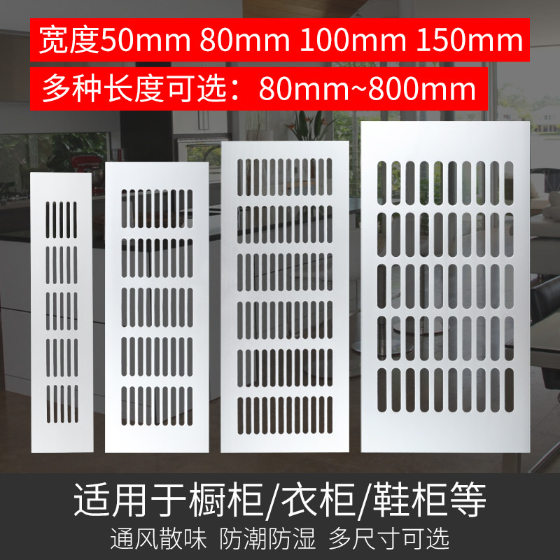 铝合金透气孔网装饰盖橱柜鞋柜防潮防臭通风透气网格栅板遮丑盖板