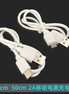 批两芯30cm50cm移动电源充电线安卓TYPE-C白色2A智能手机充电线发