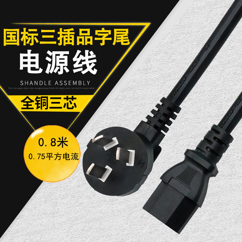 国标品字尾三插电源线0.8米三芯纯铜电脑主机箱电饭锅线 厂家直销