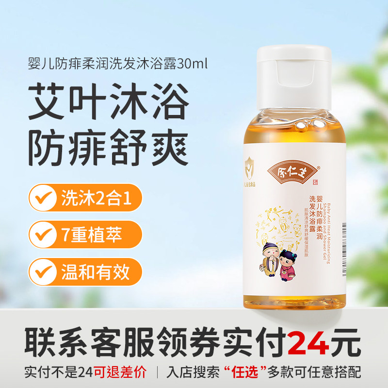 【24元任选3件】旅行装30ml余仁生婴儿防痱柔润洗发沐浴露