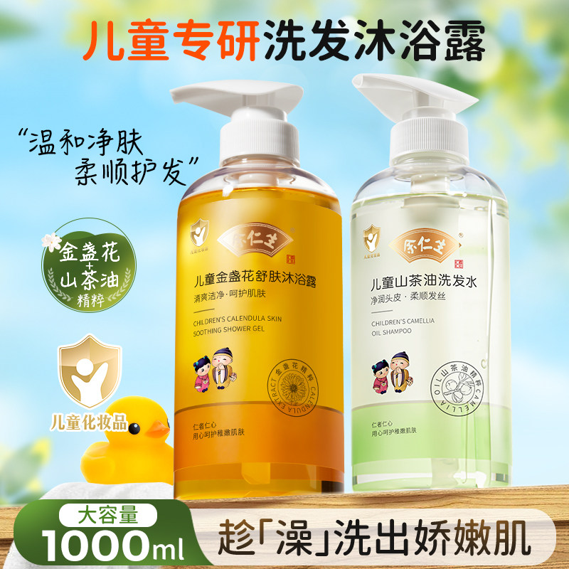 余仁生儿童沐浴露洗发水二合一婴儿洗头乳宝宝专用金盏花洗护套装