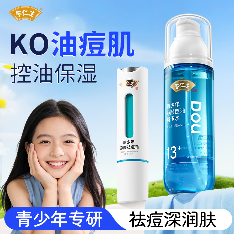 余仁生青少年护肤品套装学生祛痘膏青春痘粉刺瘪痘保湿精华爽肤水,婴童洗护,儿童爽肤水/爽肤喷雾,淘宝优惠券,粉丝福利购,淘宝优惠卷