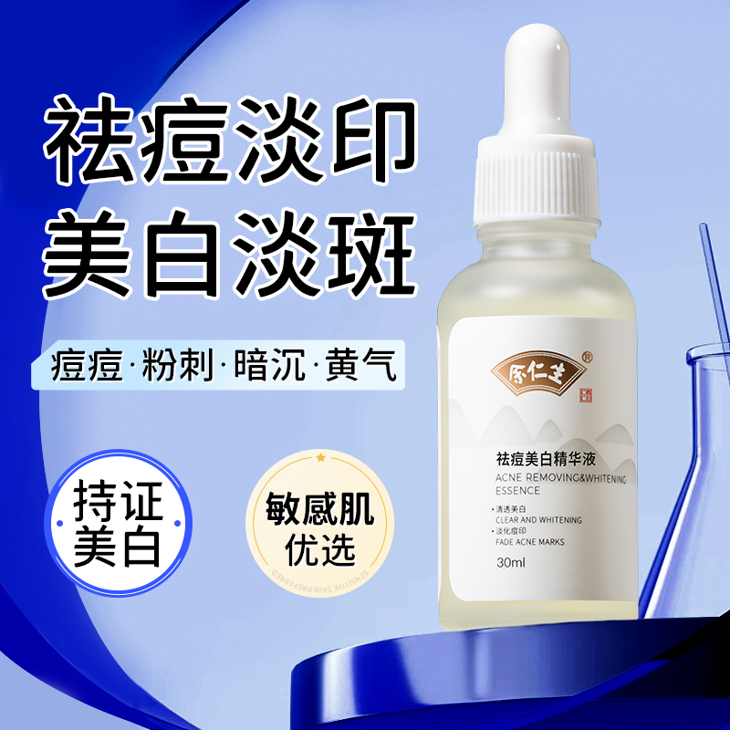 余仁生祛痘精华液美白淡化痘印