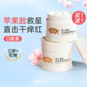 余仁生樱桃红脸蛋修护霜婴幼儿面霜宝宝红苹果脸儿童保湿面霜