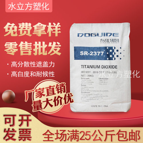 山东东佳SR-2377/237/9000/240钛白粉高耐候高白度塑料涂料油墨用