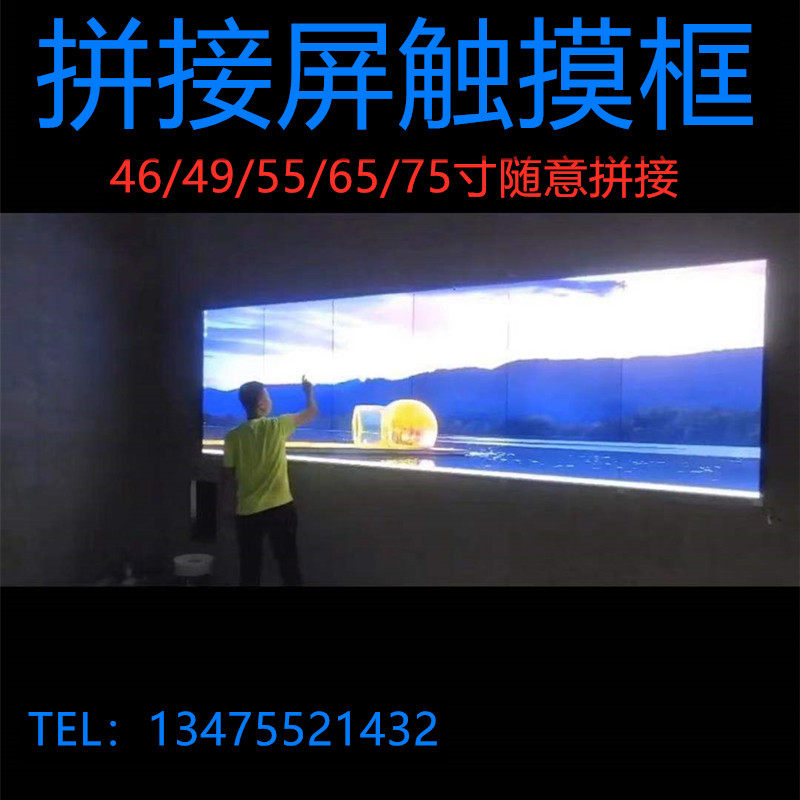 46/49/55/65/75寸红外线液晶拼接屏触摸屏框 LED投影大尺寸定制框