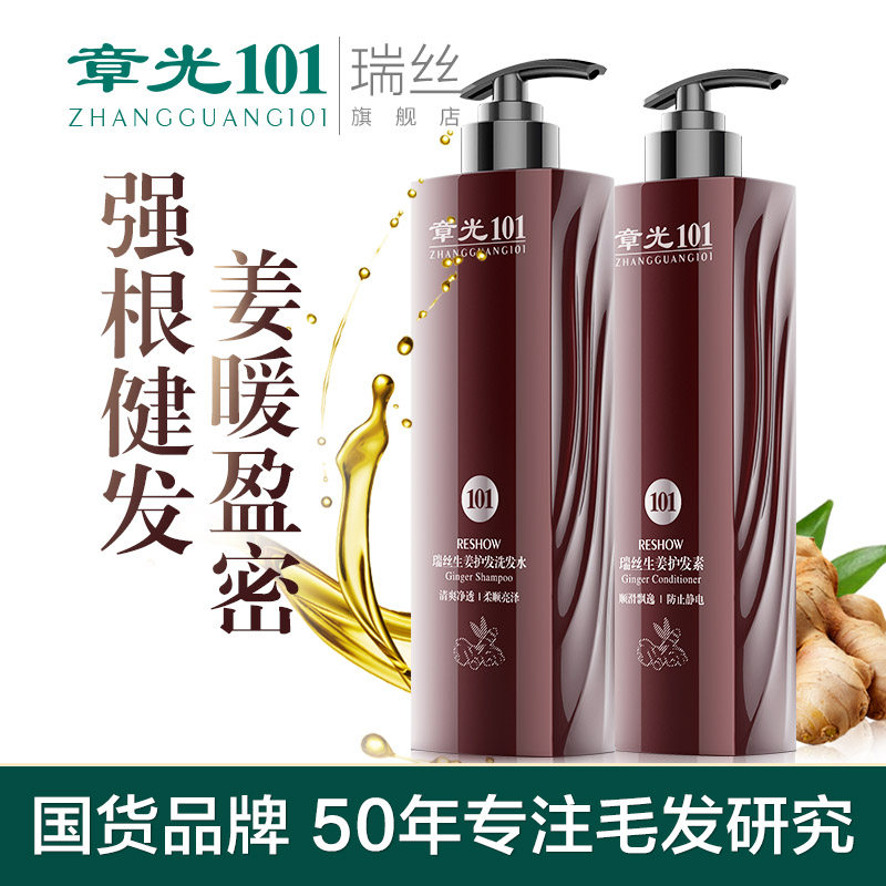 章光101瑞丝生姜洗发水强根健发老姜汁洗发水套装护发素发膜组合